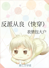 反派从良（快穿）
