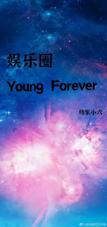 [娱乐圈]Young Forever